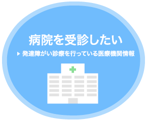 病院を受診したい