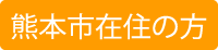 熊本市在住の方