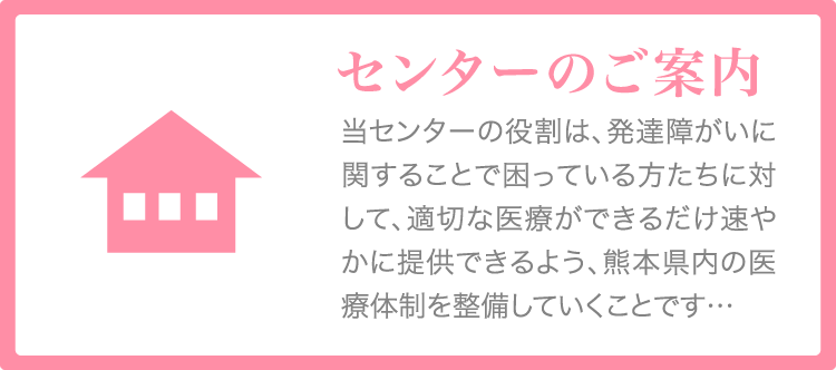 発達障がい医療センターのご案内