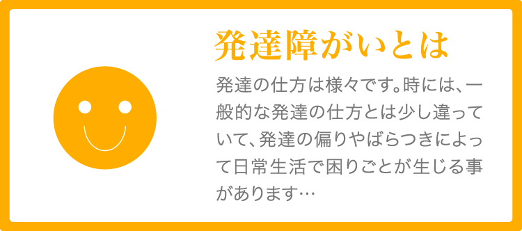 発達障がいについて「自閉症・アスペルガー症候群・注意欠如／多動性障がい（ADHD）・学習障がい（LD」