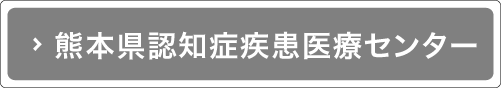 熊本県認知症疾患医療センター