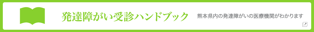 発達障がい医療センターのご案内