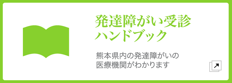 発達障がい医療センターのご案内