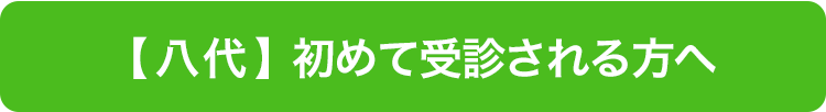 八代受診される方へ