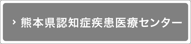 熊本県認知症疾患医療センター