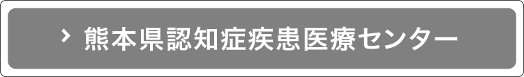 熊本県認知症疾患医療センター