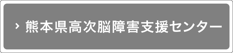 熊本県高次脳機能障害支援センター