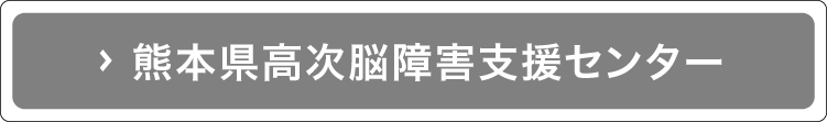 熊本県高次脳機能障害支援センター