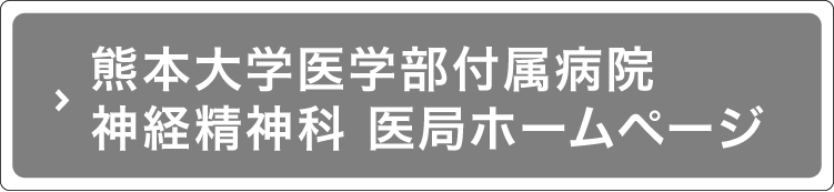 熊本大学大学院生命科学研究部神経精神医学分野神経精神科