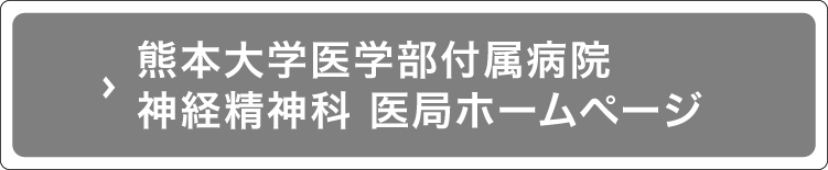 熊本大学大学院生命科学研究部神経精神医学分野神経精神科