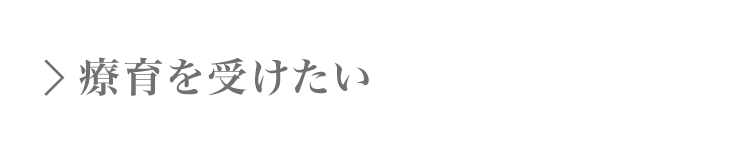 発達障がいの療育を受けたい