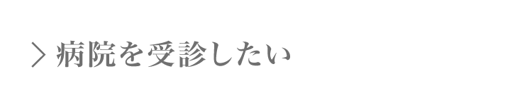 発達障がいについての病院を受診したい