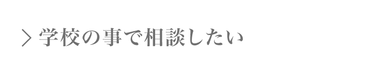 学校の事で相談したい