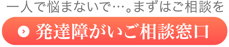 発達障がいご相談窓口