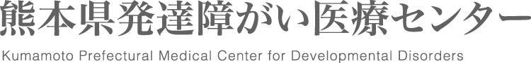 熊本県発達障がい医療センター