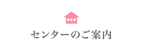 発達障がい医療センターのご案内