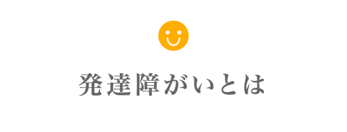 発達障がいとは？「自閉症スペクトラム」「注意欠如・多動性障がい（ADHD）」「学習障がい（LD）」